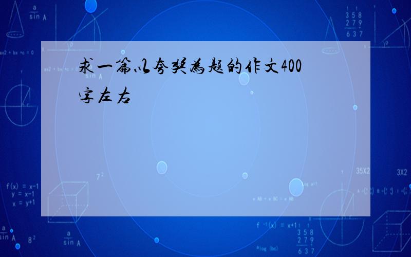 求一篇以夸奖为题的作文400字左右