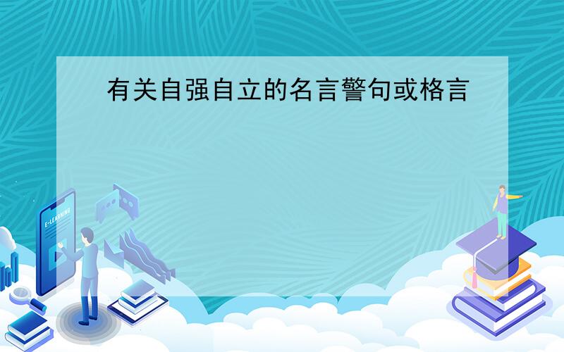 有关自强自立的名言警句或格言