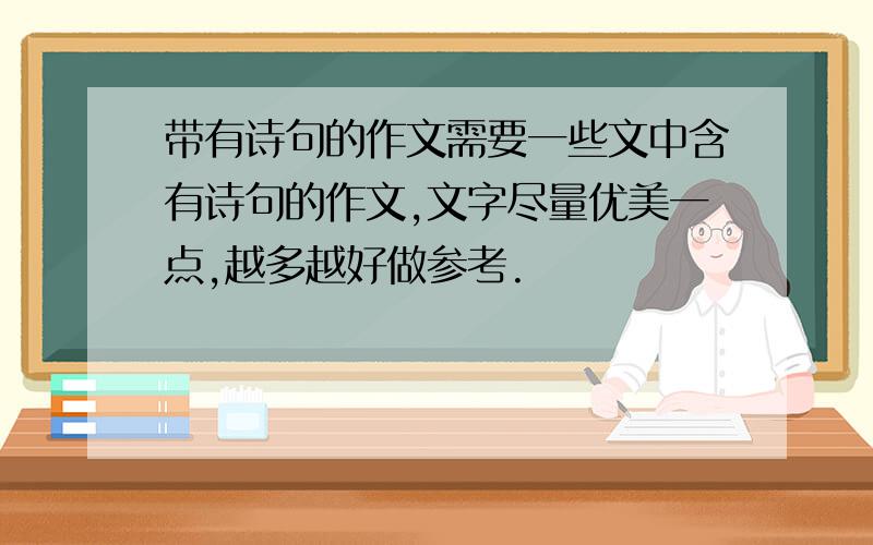 带有诗句的作文需要一些文中含有诗句的作文,文字尽量优美一点,越多越好做参考.