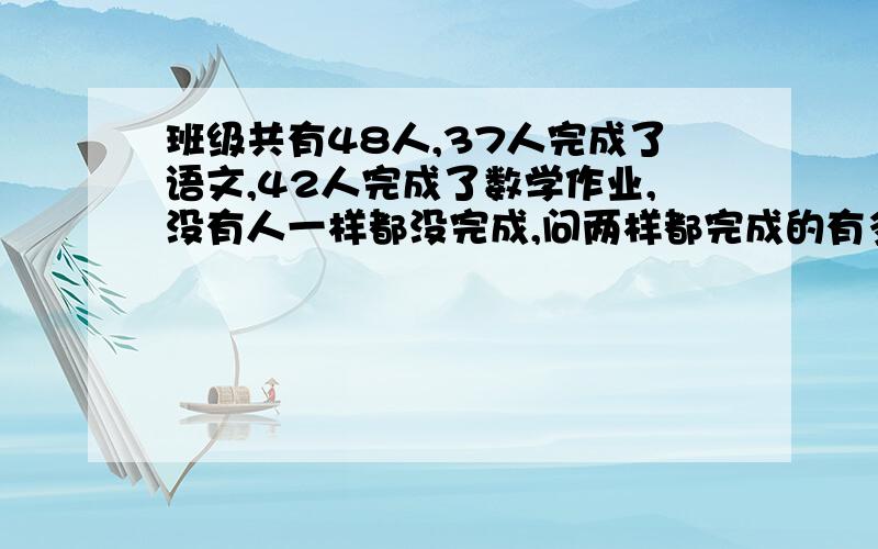 班级共有48人,37人完成了语文,42人完成了数学作业,没有人一样都没完成,问两样都完成的有多少人?