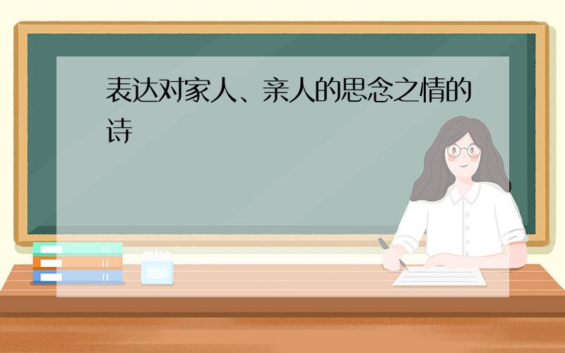 表达对家人、亲人的思念之情的诗