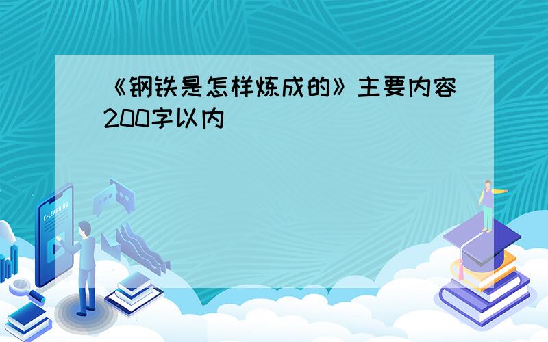 《钢铁是怎样炼成的》主要内容200字以内