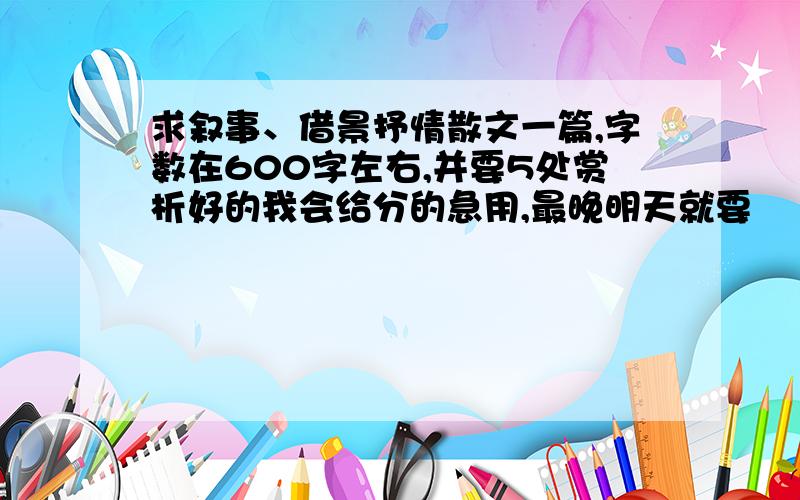 求叙事、借景抒情散文一篇,字数在600字左右,并要5处赏析好的我会给分的急用,最晚明天就要