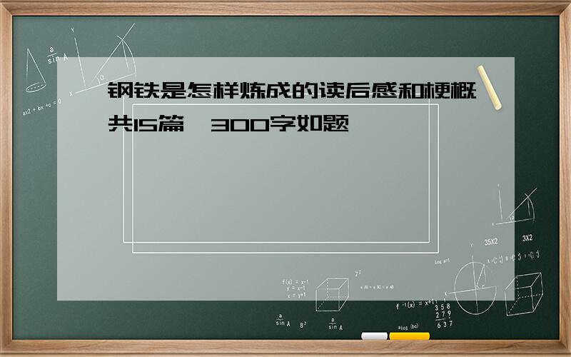 钢铁是怎样炼成的读后感和梗概共15篇,300字如题