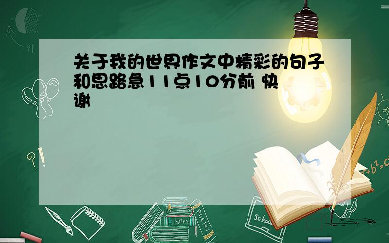 关于我的世界作文中精彩的句子和思路急11点10分前 快 谢