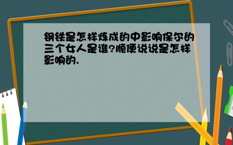 钢铁是怎样炼成的中影响保尔的三个女人是谁?顺便说说是怎样影响的.