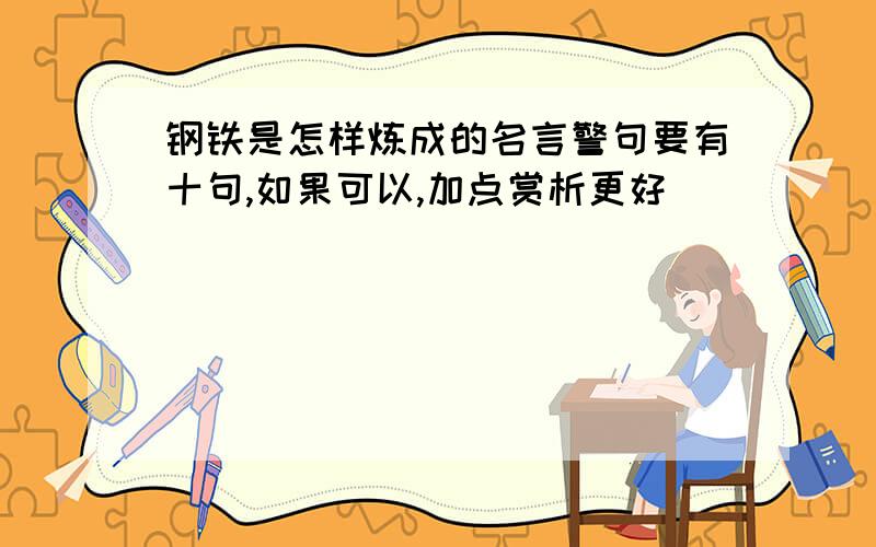 钢铁是怎样炼成的名言警句要有十句,如果可以,加点赏析更好