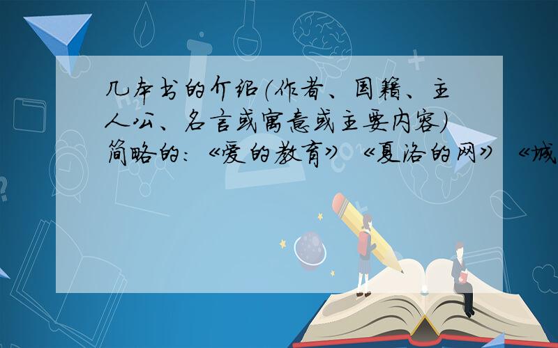 几本书的介绍（作者、国籍、主人公、名言或寓意或主要内容）简略的：《爱的教育》《夏洛的网》《城南旧事》《红楼梦》《童年》《野草》《世说新语》中选一本详细的：《繁星春水》