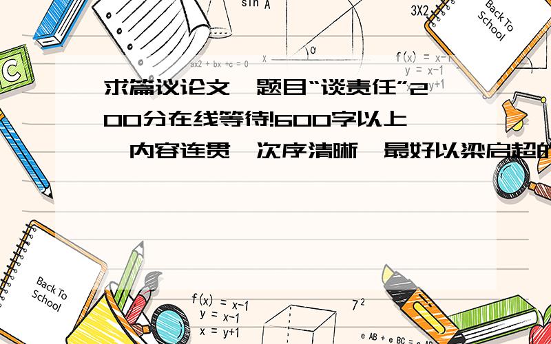 求篇议论文,题目“谈责任”200分在线等待!600字以上,内容连贯,次序清晰,最好以梁启超的“最苦与最乐”为基础,也可以就谈责任为中心.    好的追加50分,速度!中心论点要明确!内容清楚点,别