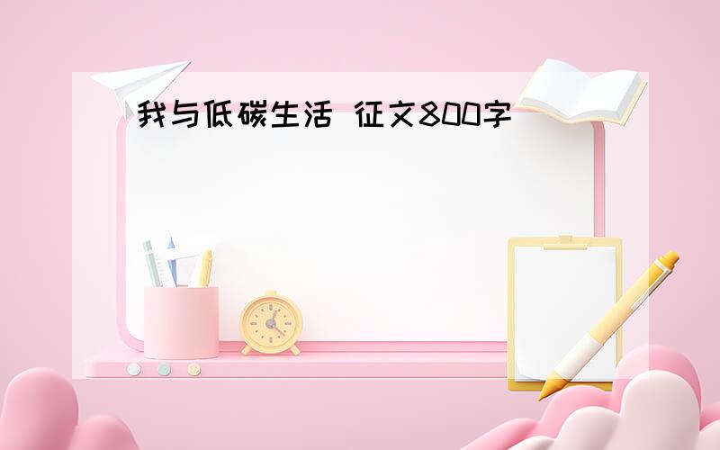 我与低碳生活 征文800字