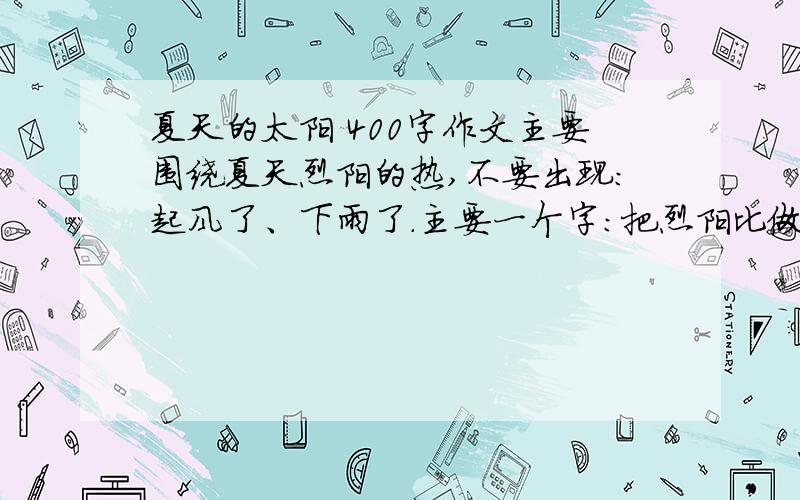 夏天的太阳 400字作文主要围绕夏天烈阳的热,不要出现：起风了、下雨了.主要一个字：把烈阳比做小孩子在笑!“救”小女子“一命”