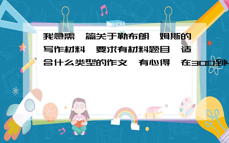 我急需一篇关于勒布朗詹姆斯的写作材料,要求有材料题目,适合什么类型的作文,有心得,在300到400字之间