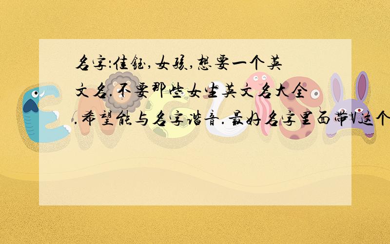 名字：佳钰,女孩,想要一个英文名.不要那些女生英文名大全.希望能与名字谐音.最好名字里面带V这个字母的.我对这个字母比较情有独钟-.-本来想就一直用Vnle的,但是我真心不知道怎么读