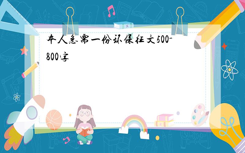 本人急需一份环保征文500-800字