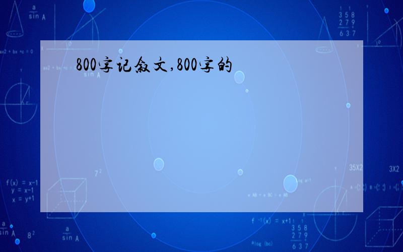 800字记叙文,800字的