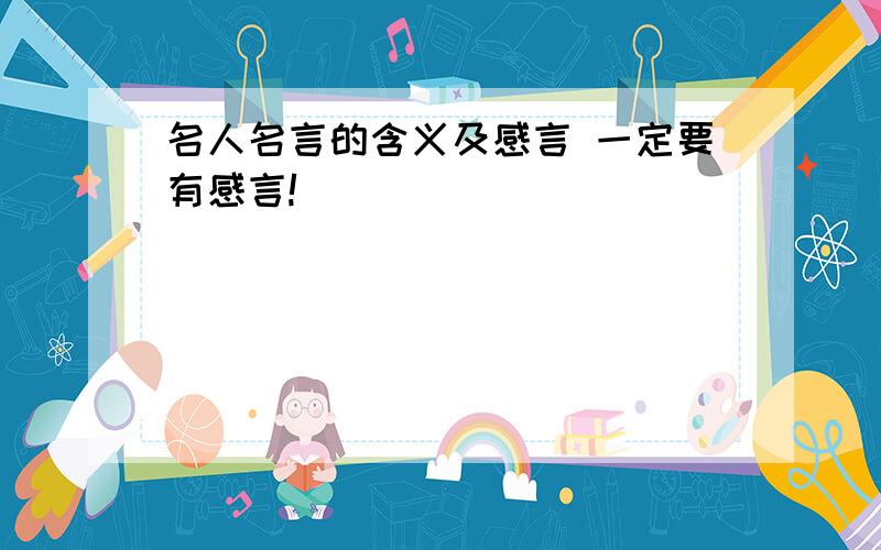 名人名言的含义及感言 一定要有感言!