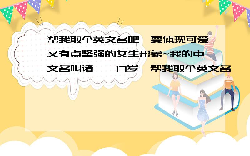 帮我取个英文名吧,要体现可爱又有点坚强的女生形象~我的中文名叫诸钰,17岁,帮我取个英文名,