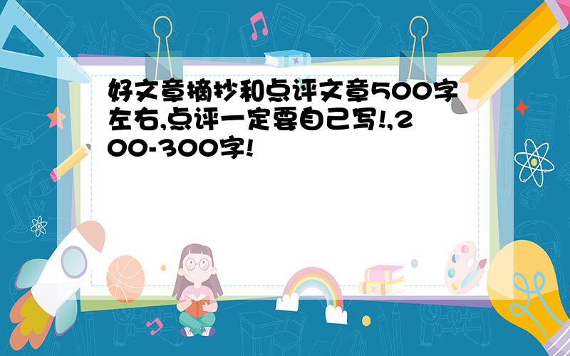 好文章摘抄和点评文章500字左右,点评一定要自己写!,200-300字!