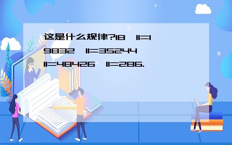 这是什么规律?18*11=19832*11=35244*11=48426*11=286.