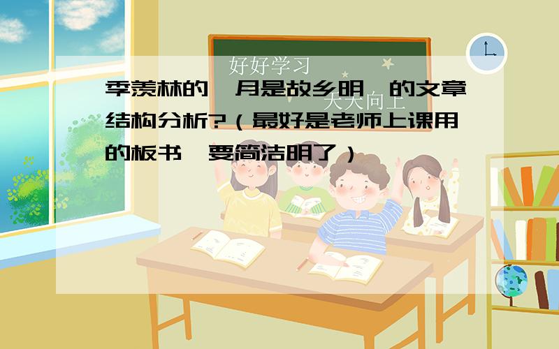 季羡林的《月是故乡明》的文章结构分析?（最好是老师上课用的板书,要简洁明了）