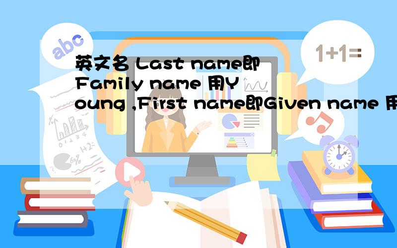 英文名 Last name即Family name 用Young ,First name即Given name 用什么好?男的