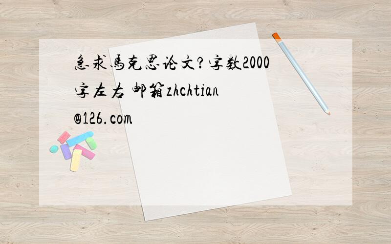 急求马克思论文?字数2000字左右 邮箱zhchtian@126.com