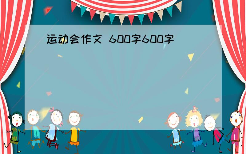 运动会作文 600字600字