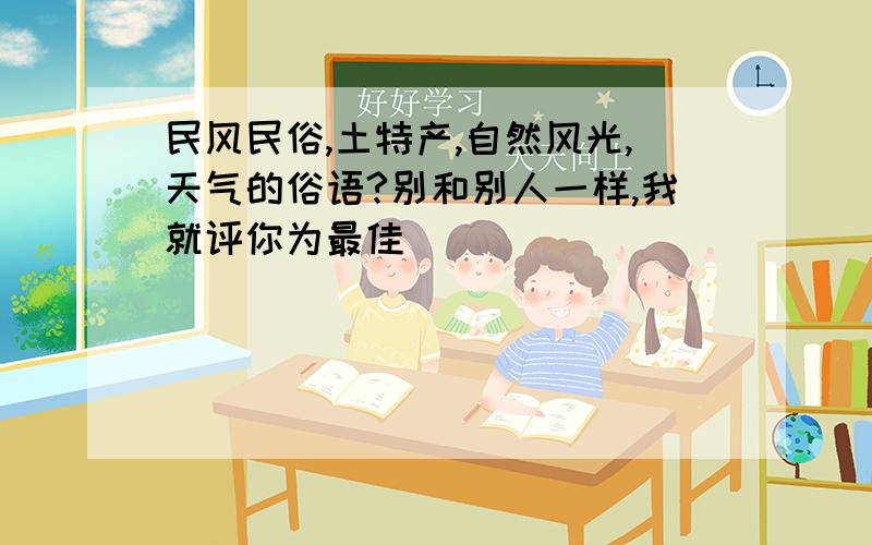 民风民俗,土特产,自然风光,天气的俗语?别和别人一样,我就评你为最佳