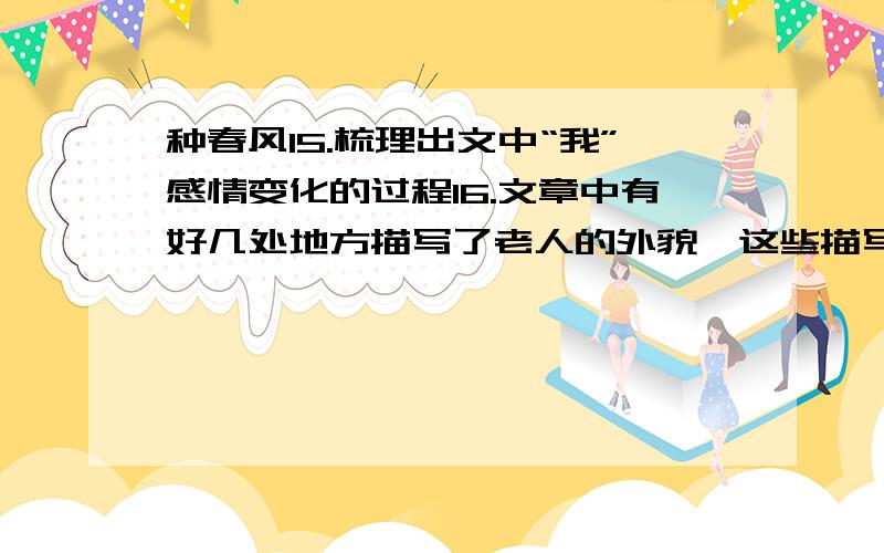 种春风15.梳理出文中“我”感情变化的过程16.文章中有好几处地方描写了老人的外貌,这些描写有什么作用?