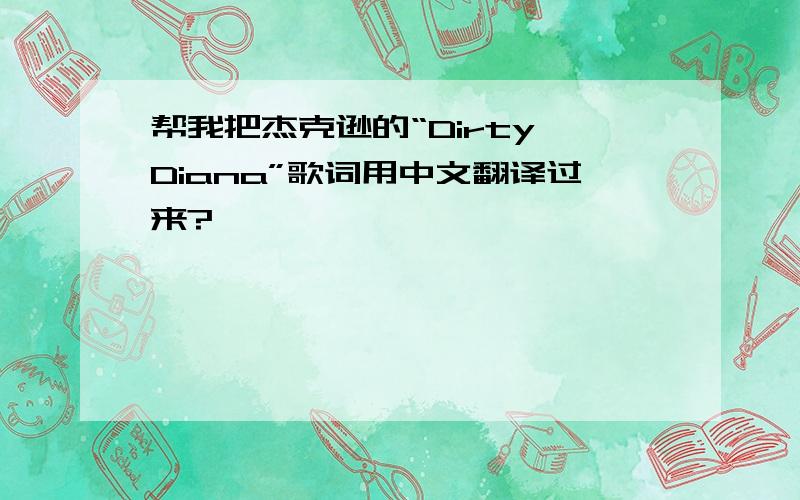 帮我把杰克逊的“Dirty Diana”歌词用中文翻译过来?