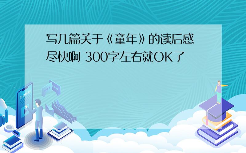 写几篇关于《童年》的读后感 尽快啊 300字左右就OK了