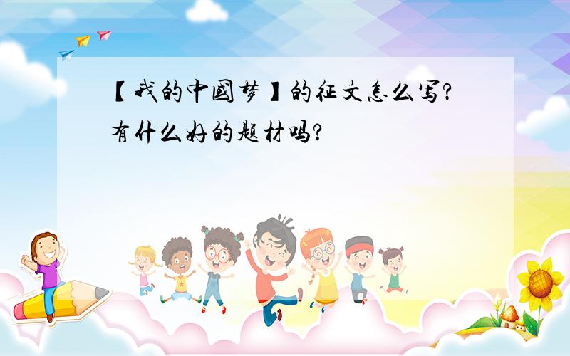 【我的中国梦】的征文怎么写?有什么好的题材吗?