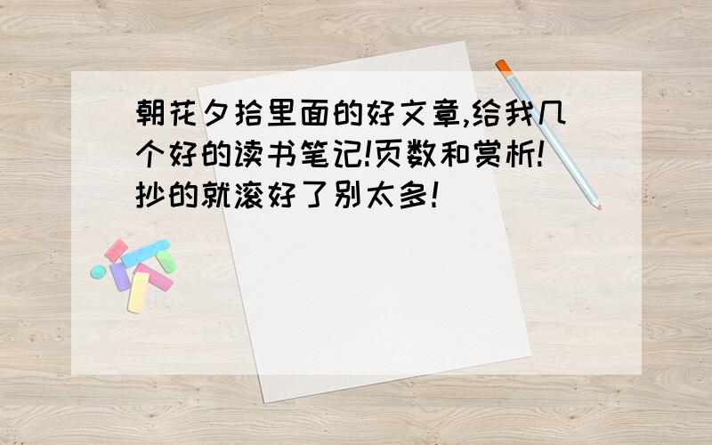 朝花夕拾里面的好文章,给我几个好的读书笔记!页数和赏析!抄的就滚好了别太多！