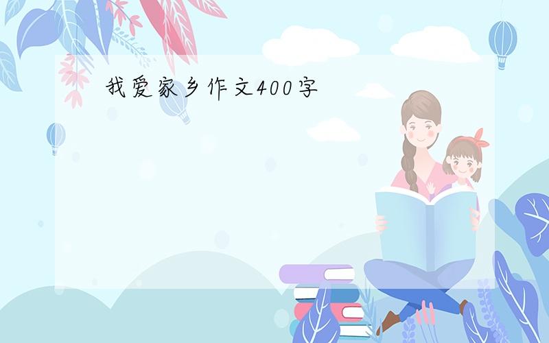 我爱家乡作文400字