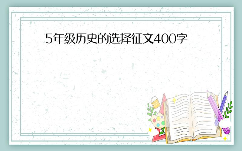 5年级历史的选择征文400字