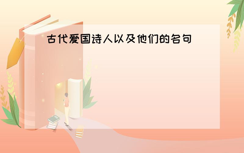 古代爱国诗人以及他们的名句