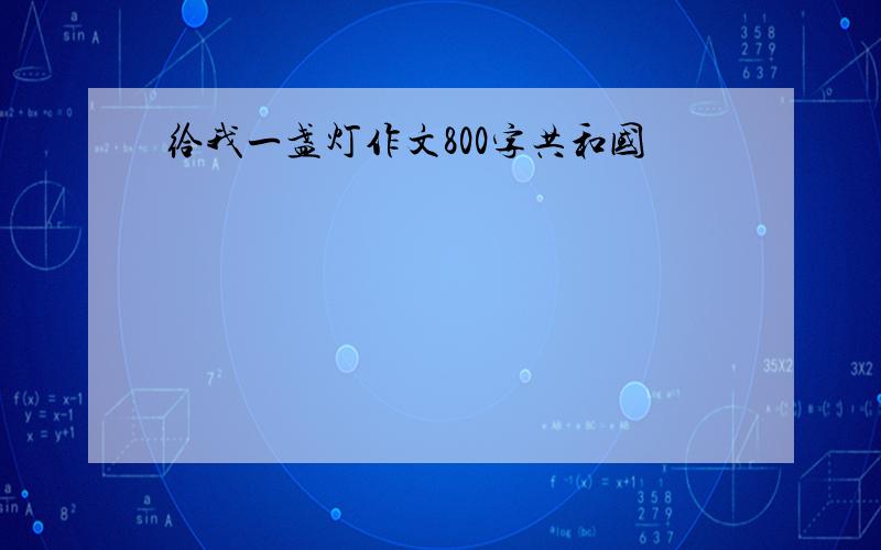 给我一盏灯作文800字共和国