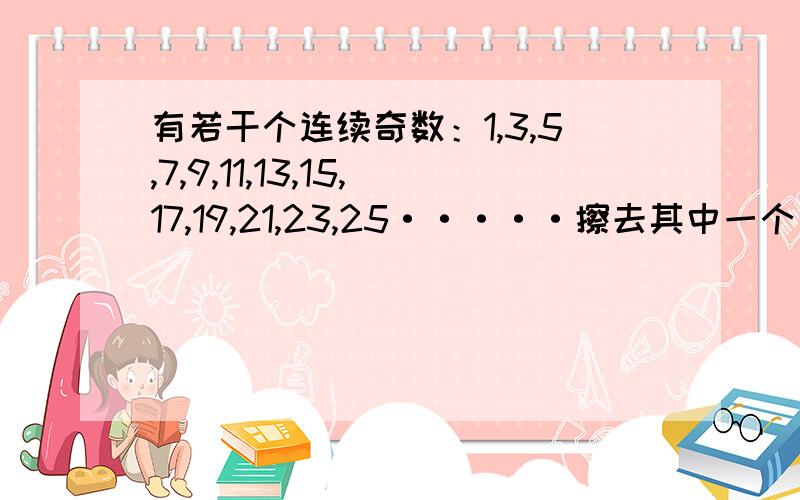 有若干个连续奇数：1,3,5,7,9,11,13,15,17,19,21,23,25·····擦去其中一个后,剩下数的和为2010.那么,擦除的数是什么？