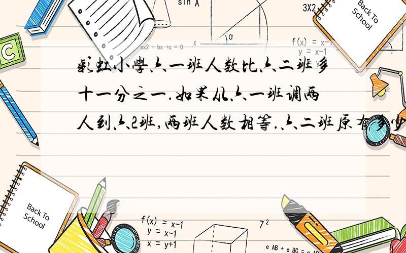 彩虹小学六一班人数比六二班多十一分之一.如果从六一班调两人到六2班,两班人数相等.六二班原有多少人?球解绝对给好评.