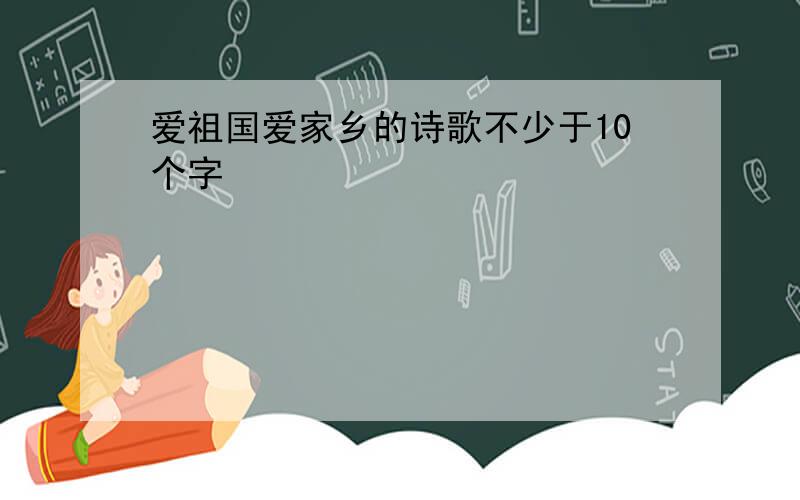 爱祖国爱家乡的诗歌不少于10个字