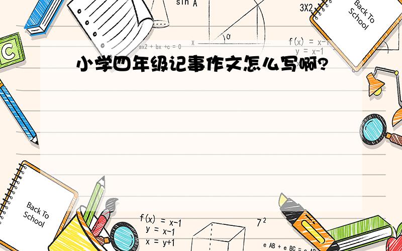 小学四年级记事作文怎么写啊?