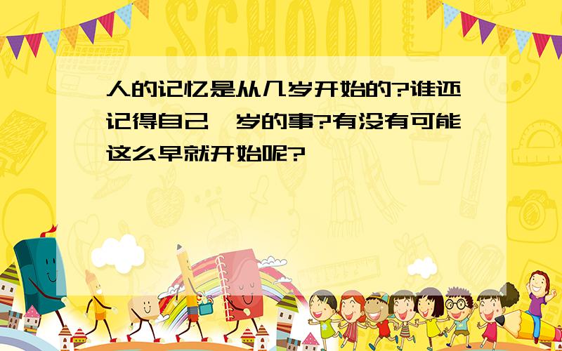 人的记忆是从几岁开始的?谁还记得自己一岁的事?有没有可能这么早就开始呢?