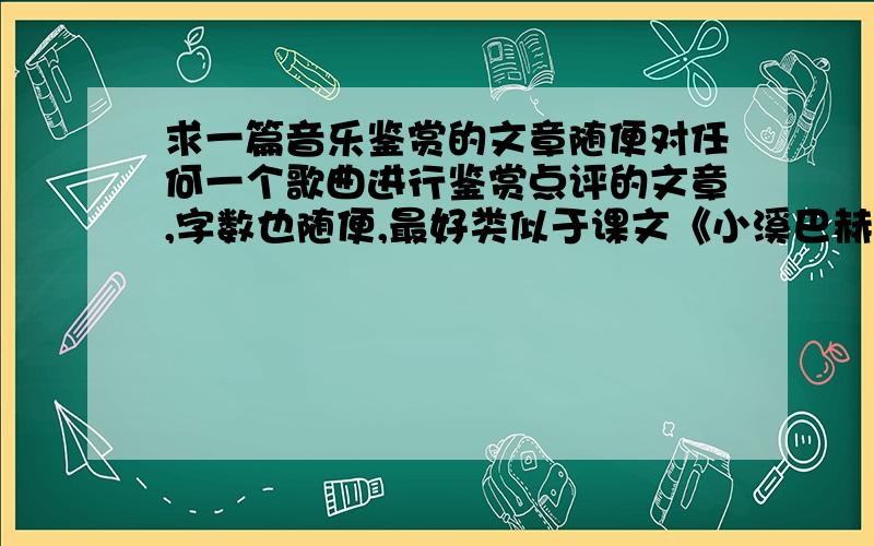 求一篇音乐鉴赏的文章随便对任何一个歌曲进行鉴赏点评的文章,字数也随便,最好类似于课文《小溪巴赫》之类的,有的直接黏贴上来,有好的+分