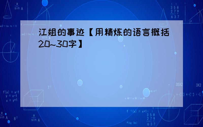 江姐的事迹【用精炼的语言概括20~30字】