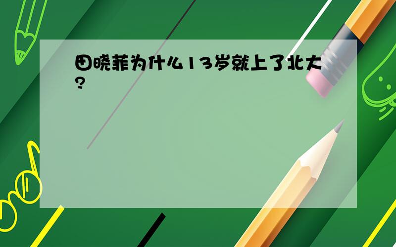 田晓菲为什么13岁就上了北大?