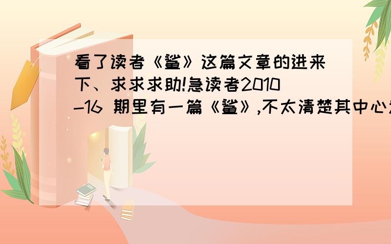 看了读者《鲨》这篇文章的进来下、求求求助!急读者2010-16 期里有一篇《鲨》,不太清楚其中心思想...