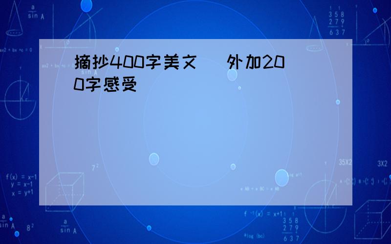 摘抄400字美文 （外加200字感受）