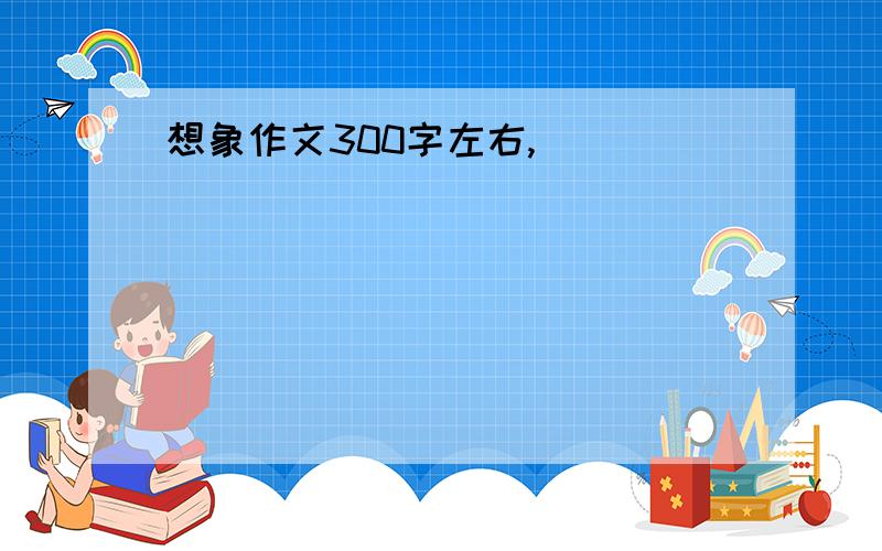 想象作文300字左右,