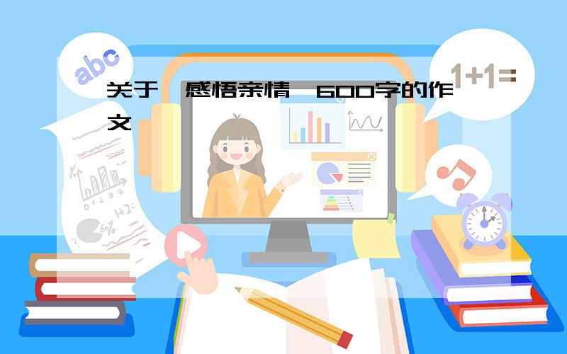 关于《感悟亲情》600字的作文