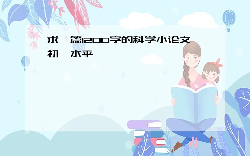 求一篇1200字的科学小论文初一水平